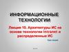 Архитектуры ИС на основе технологии Intranet и распределенные ИС. (Лекция 10)