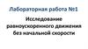 Исследование равноускоренного движения без начальной скорости