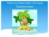 Игра-путешествие «Остров Грамматики»