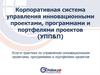 Корпоративная система управления инновационными проектами, программами и портфелями проектов