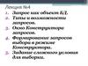 Запрос как объект БД