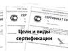 Цели и виды сертификации