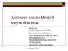Холокост в годы Второй Мировой войны