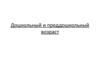 Дошкольный и преддошкольный возраст