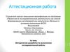 Аттестационная работа. Методическая разработка по выполнению исследовательской работы