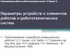 Параметры устройств и элементов роботов и робототехнических систем