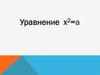 Уравнение Х2= a