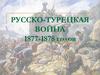 Русско-турецкая война 1877-1878 годов