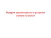 История возникновения и развития живого на Земле