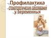 Профилактика стоматологических заболеваний у беременных