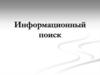 Информационный поиск
