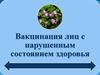 Вакцинация лиц с нарушенным состоянием здоровья