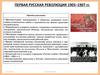 Первая русская революция (1905-1907)