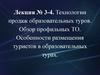 Технологии продаж образовательных туров. Обзор профильных ТО. Особенности размещения туристов в образовательных турах