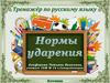 Нормы ударения. Тренажёр
