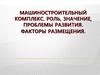 Машиностроительный комплекс. Роль, значение, проблемы развития. Факторы размещения
