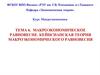 Макроэкономическое равновесие. Кейнсианская теория макроэкономического равновесия