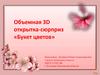 Объемная 3D открытка-сюрприз «Букет цветов»