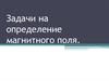 Задачи на определение магнитного поля