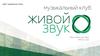 Музыкальный клуб "Живой звук"