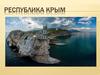 Республика Крым