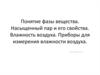 Понятие фазы вещества. Насыщенный пар и его свойства. Влажность воздуха. Приборы для измерения влажности воздуха