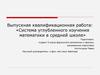 Система углубленного изучения математики в средней школе