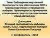 Соблюдение мер личной безопасности при обеспечении ООП в период подготовки и проведения выборов
