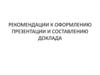 Рекомендации к оформлению презентации и составлению доклада