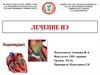 Лечение инфекционного эндокардита