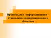 Предпосылки информатизации – становление информационного общества