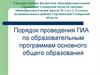Порядок проведения ГИА по образовательным программам основного общего образования