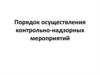 Порядок осуществления контрольно-надзорных мероприятий