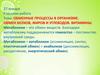 Обменные процессы в организме. Обмен белков, жиров и углеводов. Витамины