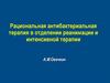 Рациональная антибактериальная терапия в отделении реанимации и интенсивной терапии