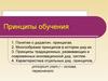 Принципы обучения