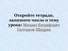 Михаил Евграфович Салтыков-Щедрин