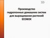Производство гидропонных домашних систем для выращивания растений ECOBOX