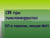 СП при пиелонефритах