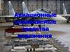 Авиационные управляемые средства поражения
