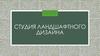 Студия ландшафтного дизайна