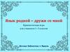 Язык родной – дружи со мной. Краеведческая игра для учащихся 1- 5 классов