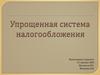 Упрощенная система налогообложения