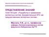 Разработка и применение экспертных систем. Документальные ИПС как предшественники экспертных систем