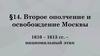 Второе ополчение и освобождение Москвы. 1610 – 1613 годы – национальный этап