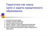 Педагогика как наука. Цели и задачи юридического образования