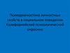 Психодиагностика личностных свойств в социальном поведении