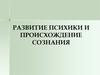 Развитие психики и происхождение сознания