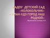 Мадоу  детский сад  «Колокольчик». Улан-Удэ - город наш родной