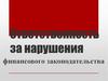 Ответственность за нарушения финансового законодательства